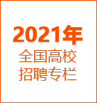 2016年全國(guó)高校招聘專欄