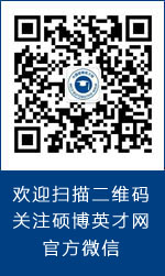 碩博英才網(wǎng)微信公眾平臺(tái)