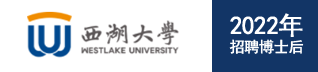 西湖大学2019年面向海内外招聘优秀人才