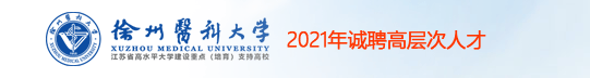 徐州醫(yī)科大學(xué)2021年誠(chéng)聘高層次人才