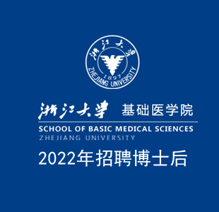浙江大学基础医学院2021年招聘博士后