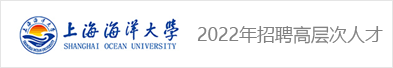 上海海洋大学2022年公开招聘高层次人才、专任教师、专职辅导员公告