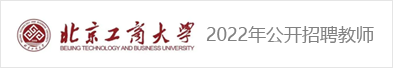 北京工商大学2022年公开招聘教师岗位公告