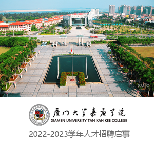 厦门大学嘉庚学院2022-2023学年人才招聘启事
