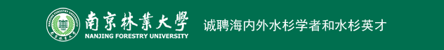 南京林业大学诚聘海内外水杉学者和水杉英才