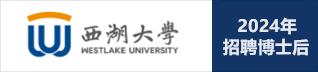 西湖大学2024年招聘博士后